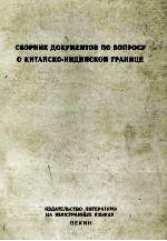 СБОРНИК ДОКУМЕНТОВ ПО ВОПРОСУ О КИТАЙСКО-ИНДИЙСКОЙ ГРАНИЦЕ