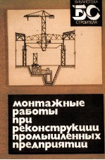 МОНТАЖНЫЕ РАБОТЫ ПРИ РЕКОНСТРУКЦИИ ПРОМЫШЛЕННЫХ ПРЕДПРИЯТИИ