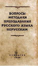 ВОПРОСЫ МЕТОДИКИ ПРЕПОДАВАНИЯ РУССКОГО ЯЗЫКА НЕРУССКИМ