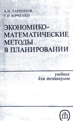 ЭКОНОМИКО-МАТЕМАТИЧЕСКИЕ МЕТОДЫ В ПЛАНИРОВАНИИ