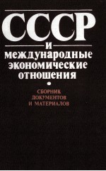 СССР И МЕЖДУНАРОДНЫЕ ЭКОНОМИЧЕСКИЕ ОТНОШЕНИЯ СБОРНИК ДОКУМЕНТОВ И МАТЕРИАЛОВ