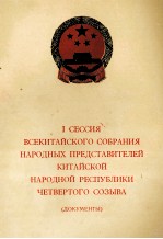 1 СЕССИЯ ВСЕКИТАЙСКОГО СОБРАНИЯ НАРОДНЫХ ПРЕДСТАВИТЕЛЕЙ КИТАЙСКОЙ НАРОДНОЙ РЕСПУБЛИКИ ЧЕТВЕРТОГО СОЗ