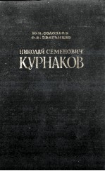 НИКОЛАЙ СЕМЕНОВИЧ КУРНАКОВ ЖИЗНЬ И ДЕНТЕЛЬНОСТЬ