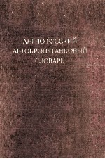 АНГЛО-РУССКИЙ АВТОБРОНЕТАНКОВЫЙ СЛОВАРЬ