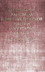 ВНЕОЧЕРЕДНОЙ XXI СЪЕЗД КОММУНИСТИЧЕСКОЙ ПАРТИИ СОВЕТСКОГО СОЮЗА СТЕНОГРАФИЧЕСКИЙ ОТЧЕТ II