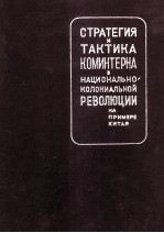 СТРАТЕГИЯ И ТАКТИКА КОМИНТЕРНА В НАЦИОНАЛЬНО-КОЛОНИАЛЬНОЙ РЕВОЛЮЦИИ НА ПРИМЕРЕ КИТАЯ