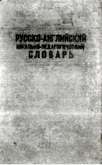 РУССКО-АНГЛИЙСКИЙ ШКОЛЬНО-ПЕДАГОГИЧЕСКИЙ СЛОВАРЬ