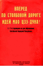 ВПЕРЕД ПО СТОЛБОВОЙ ДОРОГЕ ИДЕЙ МАО ЦЭЭ-ДУНА!