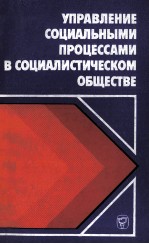 УПРАВЛЕНИЕ СОЦИАЛЬНЫМИ ПРОЦЕССАМИ В СОЦИАЛИСТИЧЕСКОМ ОБЩЕСТВЕ