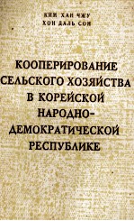 КООПЕРИРОВАНИЕ СЕЛЬСКОГО ХОЗЯЙСТВА В КОРЕЙСКОЙ НАРОДНО-ДЕМОКРАТИЧЕСКОЙ РЕСПУБЛИКЕ