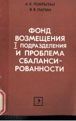 ФОНД ВОЗМЕЩЕНИЯ 1 ПОДРАЗДЕЛЕНИЯ И ПРОБЛЕМА СБАЛАНСИ-РОВАННОСТИ