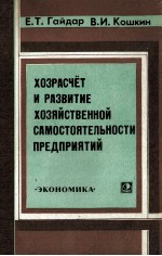 ХОЗРАСЧЁТ И РАЗВИТИЕ ХОЗЯЙСТВЕННОЙ САМОСТОЯТЕЛЬНОСТИ ПРЕДПРИЯТИЙ