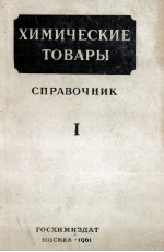 ХИМИЧЕСКИЕ ТОВАРЫ СПРАВОЧНИК ЧАСТЬ Ⅰ