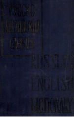 РУССКО-АНГЛИЙСКИЙ СЛОВАРЬ