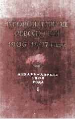 ВТОРОЙ ПЕРИОД РЕВОЛЮЦИИ 1906—1907 ГОДЫ