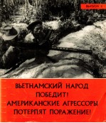 ВЫЕТНАМСКИЙ НАРОД ПОБЕДИТ! АМЕРИКАНСКИЕ АГРЕССОРЫ ПОТЕРПЯТ ПОРАЖЕНИЕ! ВЫПУСК 2