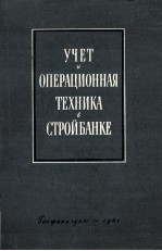 УЧЕТ И ОПЕРАЦИОННАЯ ТЕХНИКА В ГОСБАНКЕ