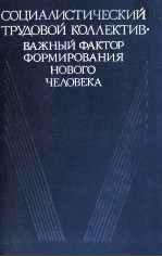 СОЦИАЛИСТИЧЕСКИЙ ТРУДОВОЙ КОЛЛЕКТИВ? ВАЭНЫЙ ФАКРОР ФОРМИРОВАНИЯ НОВОГО ЧЕЛОВЕКА