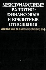 МЕЖДУНАРОДНЫЕ ВАЛЮТНО-ФИНАНСОВЫЕ И КРЕДИТНЫЕ ОТНОШЕНИЯ