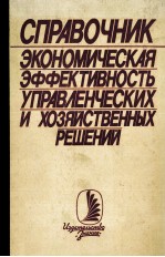 СПРАВОЧНИК ЭКОНОМИЧЕСКАЯ ЭФФЕКТИВНОСТЬ УПРАВЛЕНЧЕСКИХ И ХОЗЯЙСТВЕННЫХ РЕШЕНИЙ