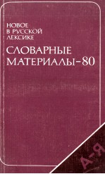 НОВОЕ В РУССКОЙ ЛЕКСИКЕ СЛОВАРНЫЕ МАТЕРИАЛЫ-80