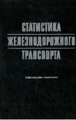 СТАТИСТИКА ЖЕЛЕЗНОДОРОЖНОГО ТРАНСПОРТА