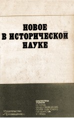 НОВОЕ В ИСТОРИЧЕСКОЙ НАУКЕ ПОСОБИЕ ДЛЯ УЧИТЕЛЯ