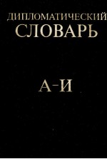 ДИПЛОМАТИЧЕСКИЙ СЛОВАРЬ ТОМ I А-И