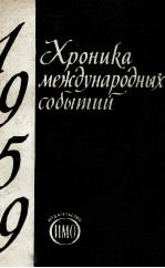 ХРОНИКА МЕЖДУНАРОДНЫХ СОБЫТИЙ 1959 ГОД