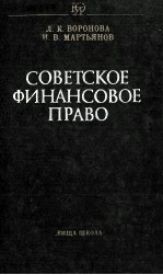 СОВЕТСКОЕ ФИНАНСОВОЕ ПРАВО