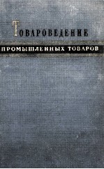 ТОВАРОВЕДЕНИЕ ПРОМЫШЛЕННЫХ ТОВАРОВ