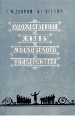 ХУДОЖЕСТВЕННАЯ ЖИЗНЬ МОСКОВСКОГО УНИВЕРСИТЕТА