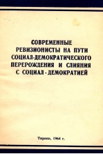 СОВРЕМЕННЫЕ РЕВИЗИОНИСТЫ НА ПУТИ СОЦИАЛ-ДЕМОКРАТИЧЕСКОГО ПЕРЕРОЖЛЕНИЯ И СЛИЯНИЯ С СОЦИАЛ-ДЕМОКРАТИЕЙ