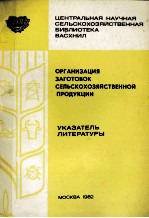 ОРГАНИЗАЦИЯ ЗАГОТОВОК СЕЛЬСКОХОЗЯЙСТВЕННОЙ ПРОДУКЦИИ