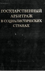 ГОСУДАРСТВЕННЫЕ АРБИТРАЖ В СОЦИАЛИСТИЧЕСКИХ СТРАНАХ