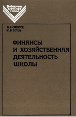 ФИНАНСЫ И ХОЗЯЙСТВЕННАЯ ДЕЯТЕЛЬНОСТЬ ШКОЛЫ