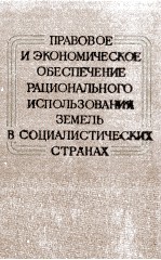 ПРАВОВОЕ И ЭКОНОМИЧЕСКОЕ ОБЕСПЕЧЕНИЕ РАЦИОНАЛЬНОГО ИСПОЛЬЗОВАНИЯ ЗЕМЕЛЬ В СОЦИАЛИСТИЧЕСКИХ СТРАНАХ