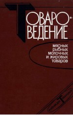 ТОВАРОВЕДЕНИЕ МЯСНЫХ РЫБНЫХ МОЛОЧНЫХ И ЖИРОВЫХ ТОВАРОВ