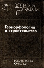 ВОПРОСЫ ГЕОГРАФИИ 111 ГЕОМОРФОЛОГИЯ И СТРОИТЕЛЬСТВО