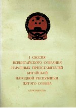 I СЕССИЯ ВСЕКИТАЙСКОГО СОБРАНИЯ НАРОДНЫХ ПРЕЛСТАВИТЕЛЕЙ КИТАЙСКОЙ НРАОДНОЙ РЕСПУБЛИКИ ПЯТОГО СОЗЫВА