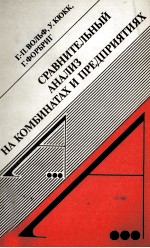 СРАВНИТЕЛЬНЫЙ АНАЛИЗ НА КОМБИНАТАХ И ПРЕДПРИЯТИЯХ