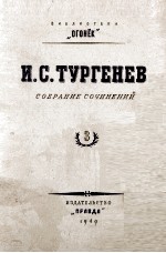 И. С. ТУРГЕНЕВ СОБРАНИЕ СОЧИНЕНИЙ ТОМ 3