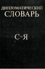 ДИПЛОМАТИЧЕСКИЙ СЛОВАРЬ ТОМ III С-Я