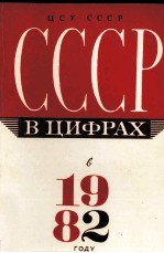 СССР В ЦИФРАХ В 1982 ГОДУ