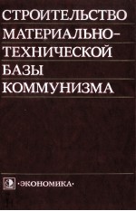 СТРОИТЕЛЬСТВО МАТЕРИАЛЬНО-ТЕХНИЧЕСКОЙ БАЗЫ КОММУНИЗМА