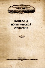 ВОПРОСЫ ПОЛИТИЧЕСКОЙ ЭКОНОМИИ