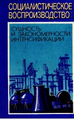 СОЦИАЛИСТИЧЕСКОЕ ВОСПРОИЗВОДСТВО: СУЩНОСТЬ И ЗАКОНОМЕРНОСТИ ИНТЕНСИФИКАЦИИ