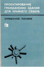 ПРОЕКТИРОВАНИЕ ГРАЖДАНСКИХ ЗДАНИЙ ДЛЯ КРАЙНЕГО СЕВЕРА СПРАВОЧНОЕ ПОСОБИЕ