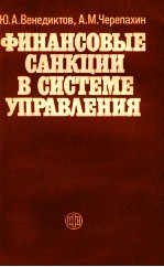 ФИНАНСОВЫЕ САНКЦИИ В СИСТЕМЕ УПРАВЛЕНИЯ