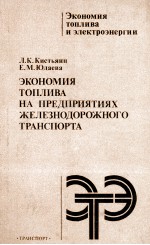 ЭКОНОМИЯ ТОПЛИВА НА ПРЕДПРИЯТИЯХ ЖЕЛЕЗНОДОРОЖНОГО ТРАНСПОРТИ